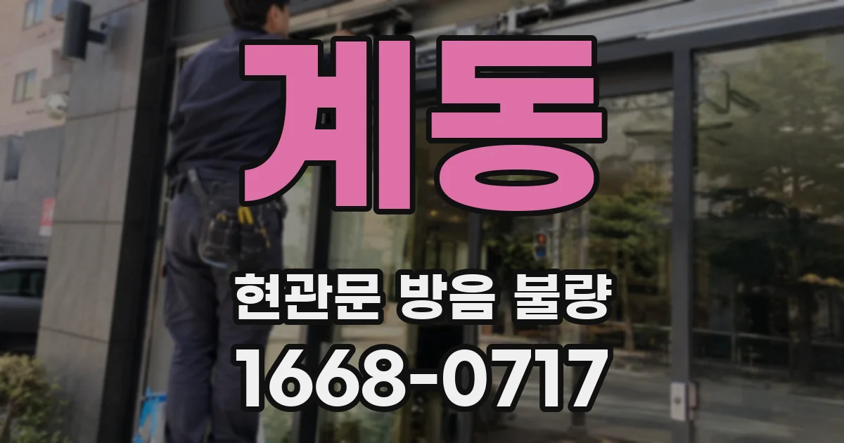 계동 현관문 방음 불량