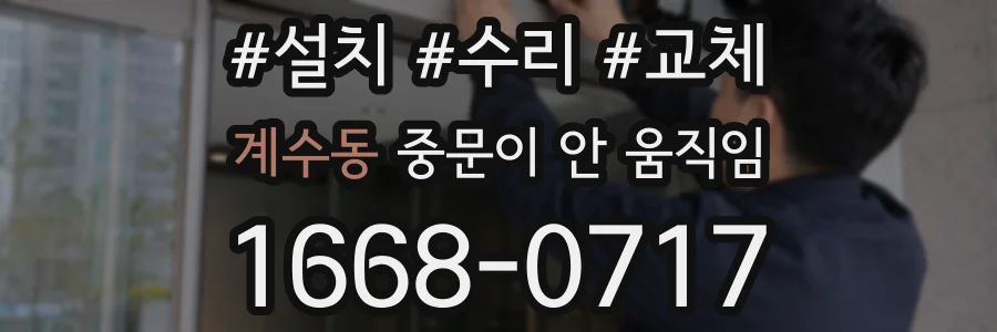 계수동 중문이 안 움직임