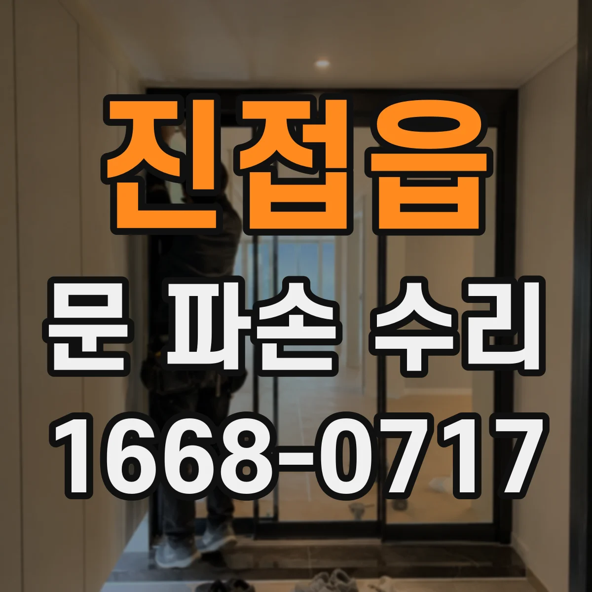 진접읍 문 파손 수리