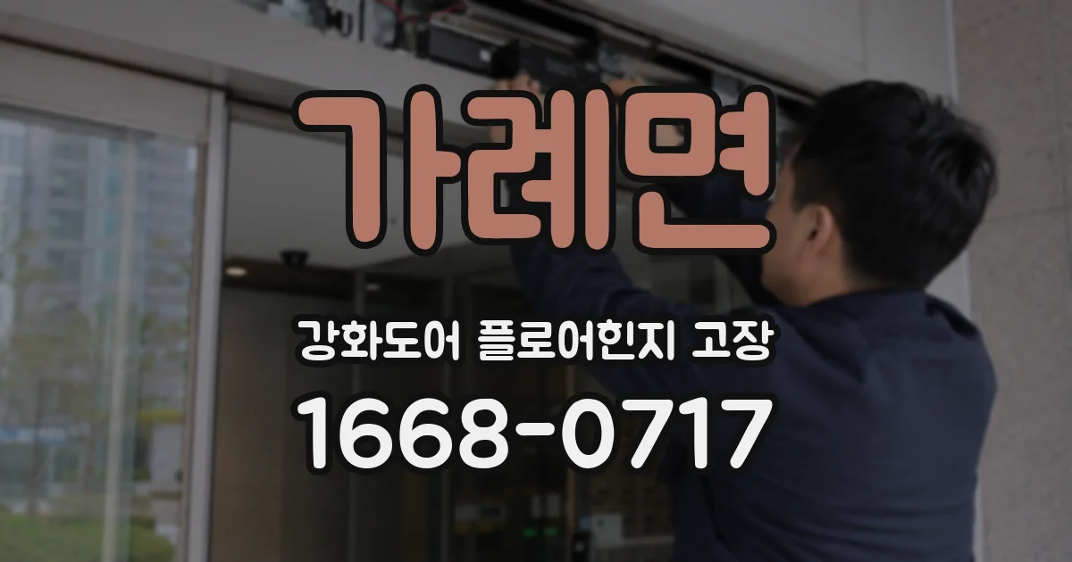 가례면 강화도어 플로어힌지 고장