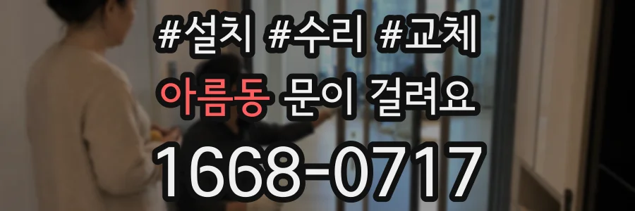 아름동 문이 걸려요