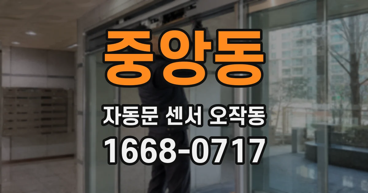 중앙동 자동문 센서 오작동