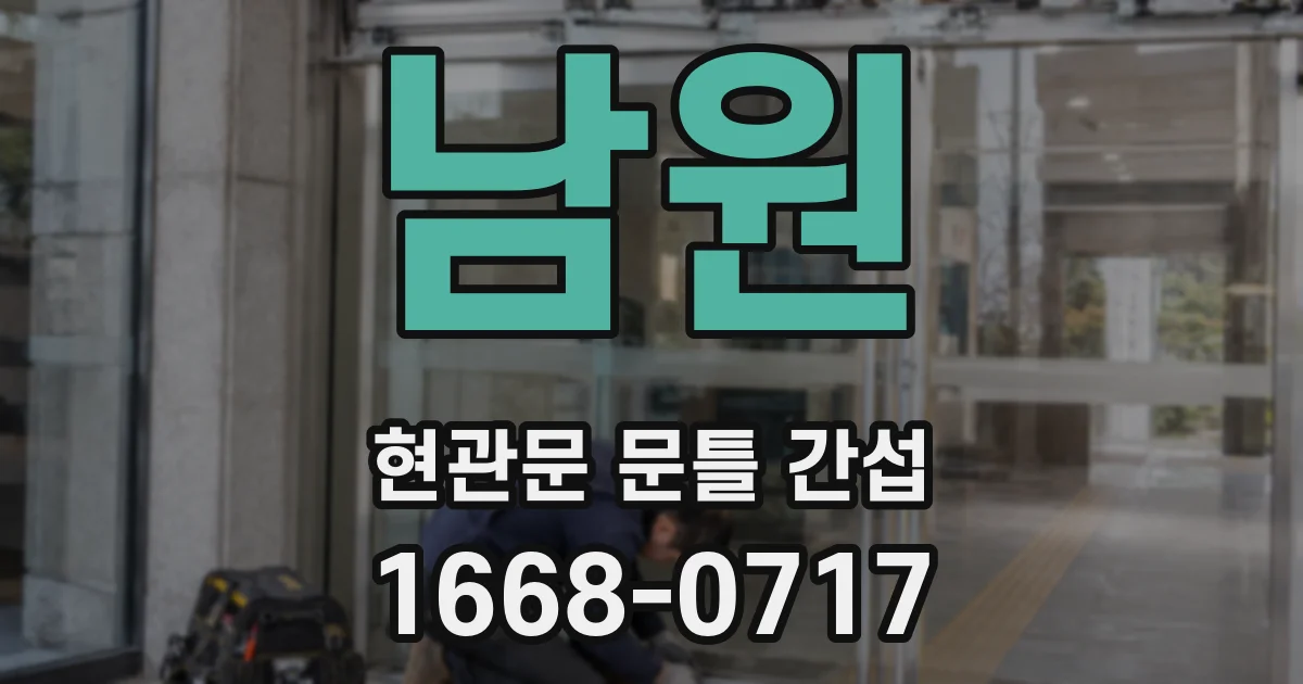 남원 현관문 문틀 간섭
