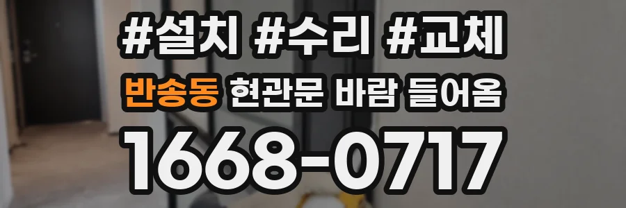 반송동 현관문 바람 들어옴