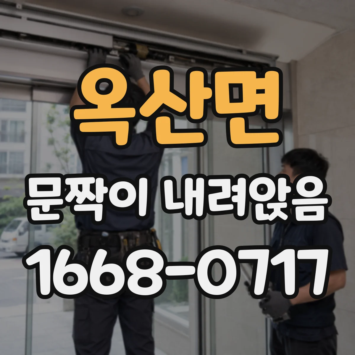 옥산면 문짝이 내려앉음