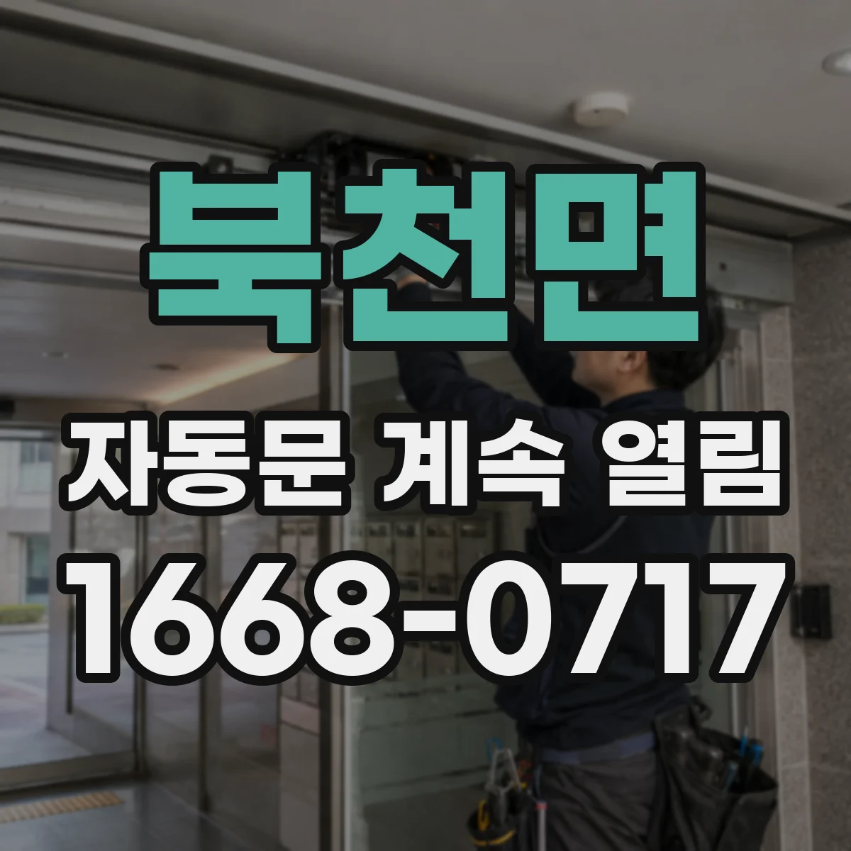북천면 자동문 계속 열림