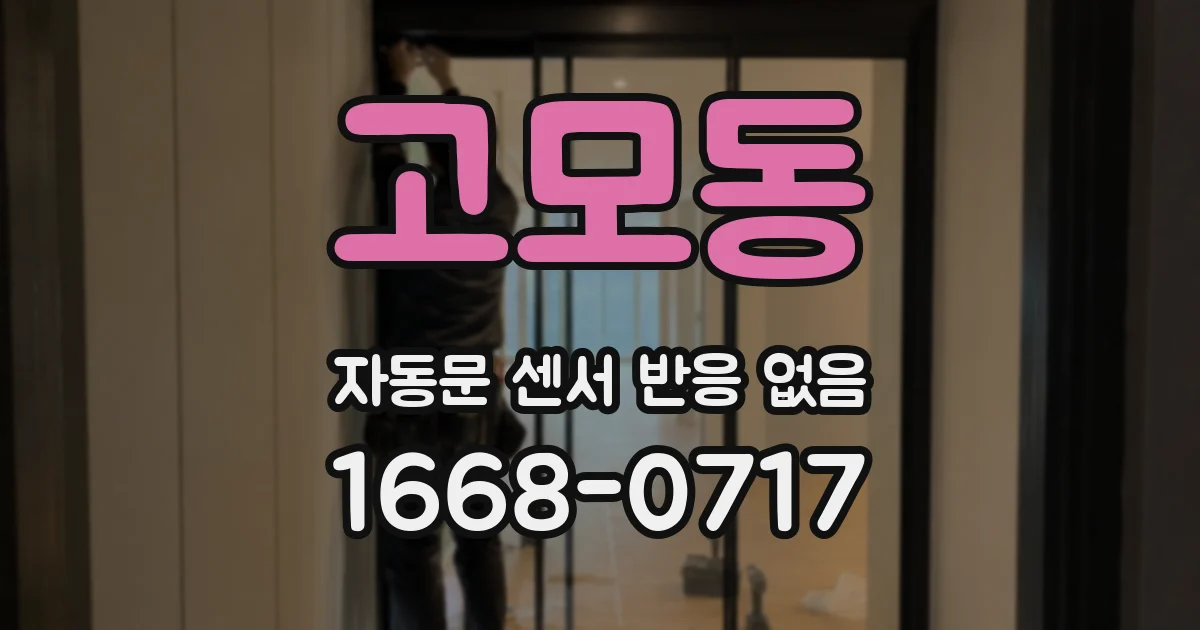고모동 자동문 센서 반응 없음
