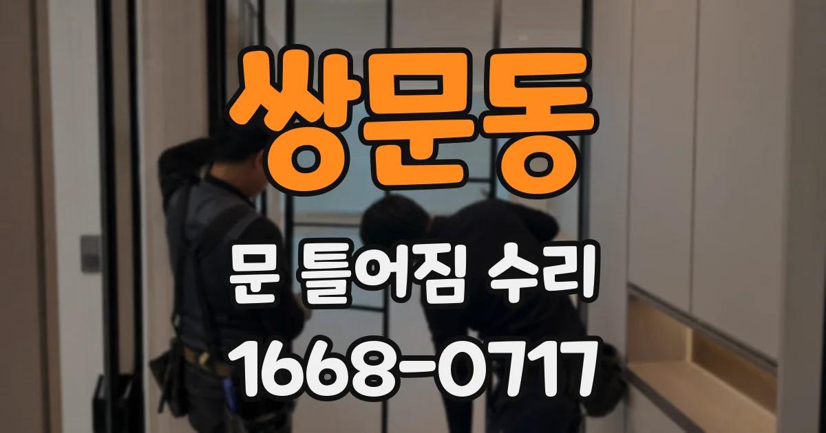 쌍문동 문 틀어짐 수리