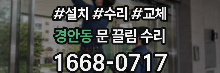 경안동 문 끌림 수리