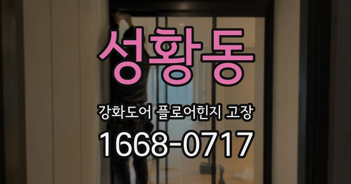 성황동 강화도어 플로어힌지 고장