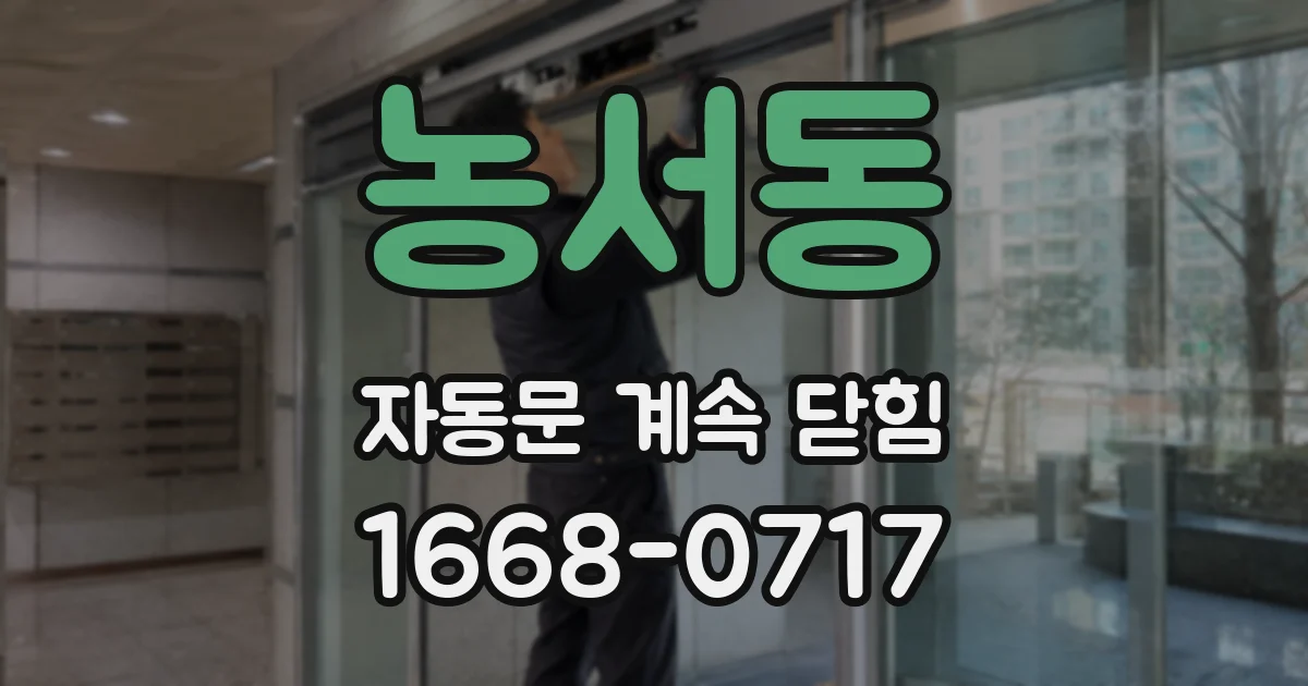 농서동 자동문 계속 닫힘