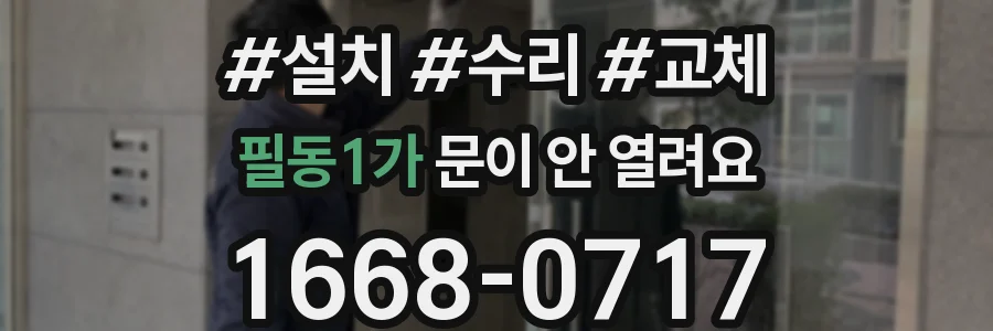 필동1가 문이 안 열려요