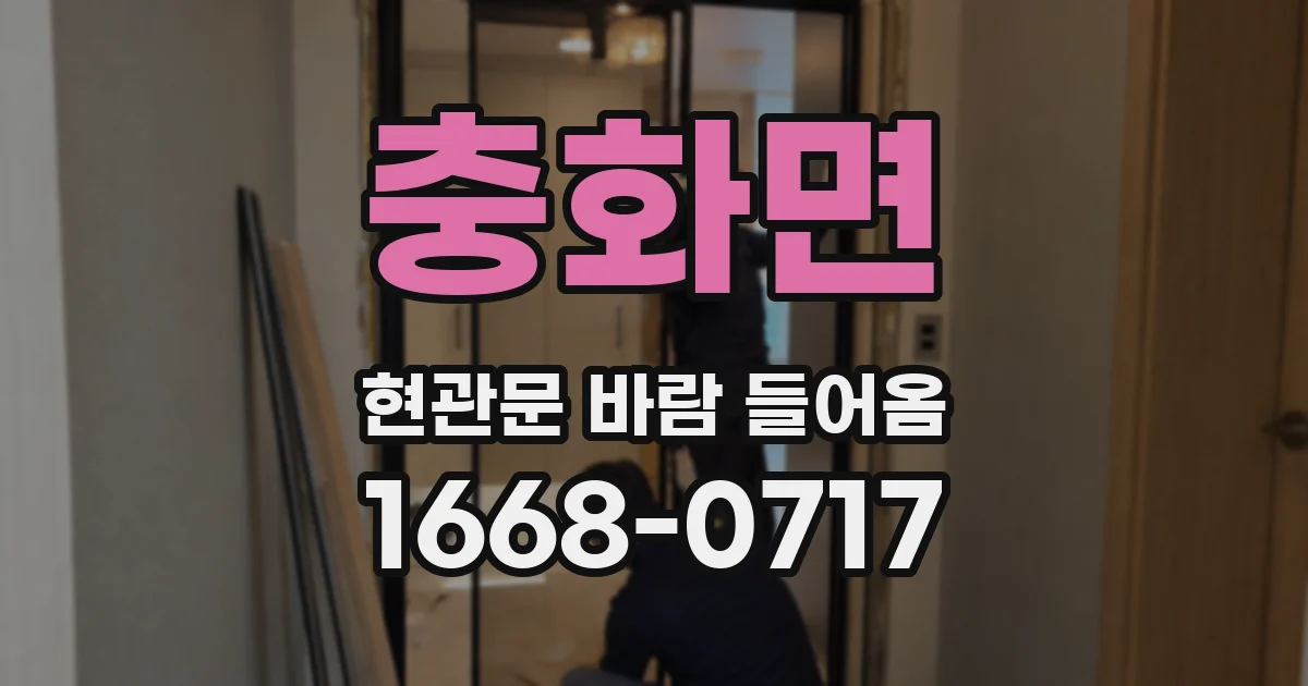 충화면 현관문 바람 들어옴