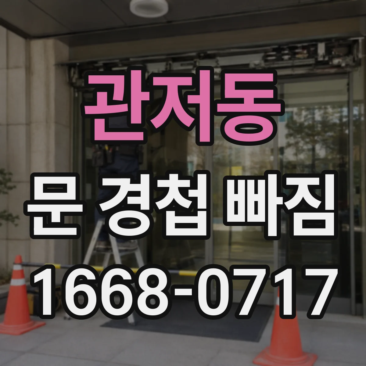 관저동 문 경첩 빠짐