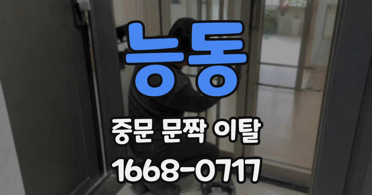 능동 중문 문짝 이탈