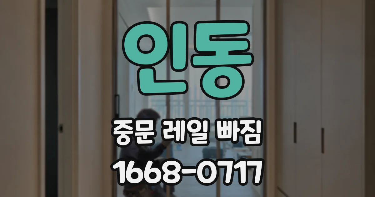 인동 중문 레일 빠짐