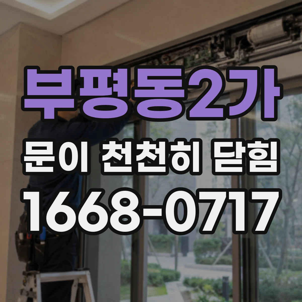 부평동2가 문이 천천히 닫힘