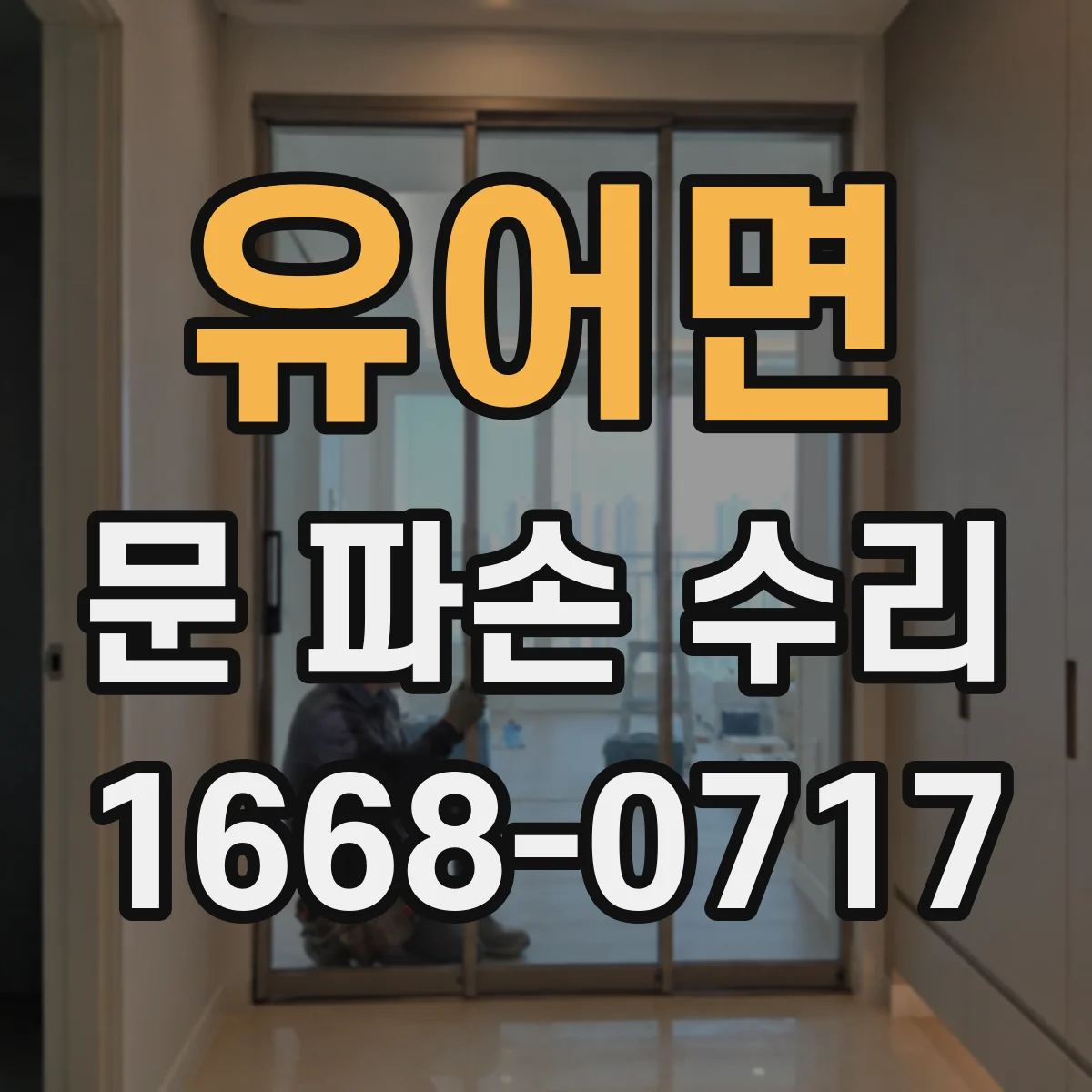 유어면 문 파손 수리