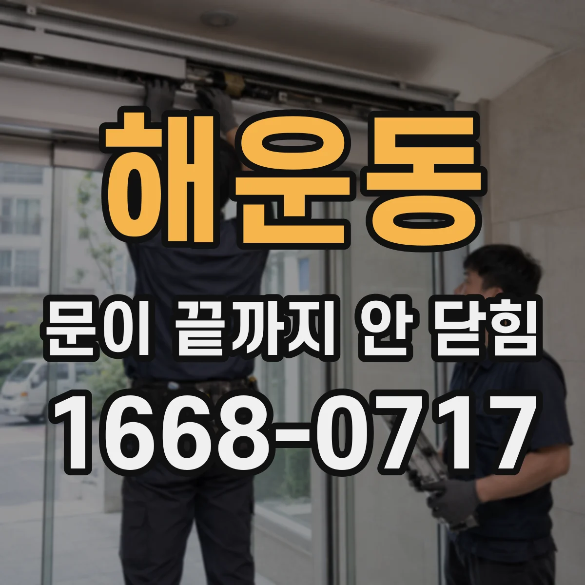 해운동 문이 끝까지 안 닫힘
