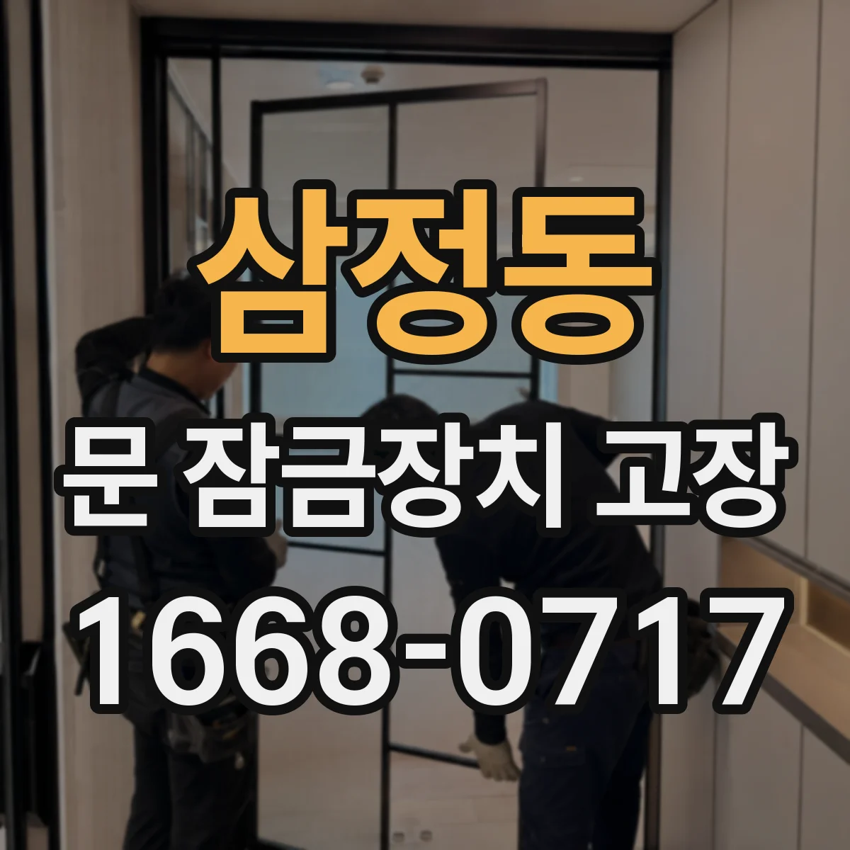 삼정동 문 잠금장치 고장