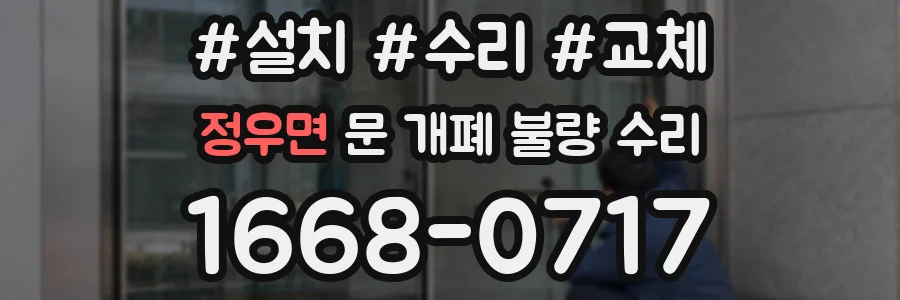 정우면 문 개폐 불량 수리