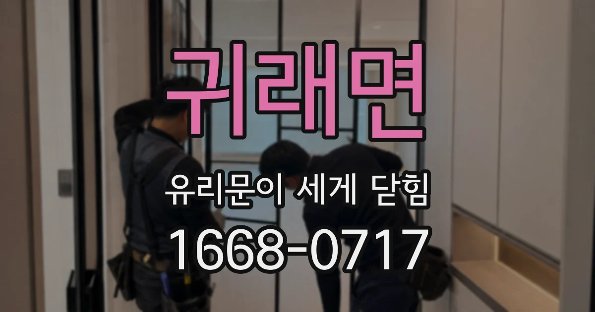 귀래면 유리문이 세게 닫힘