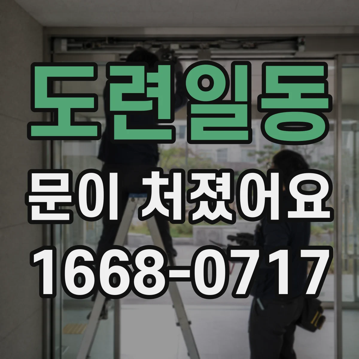 도련일동 문이 처졌어요