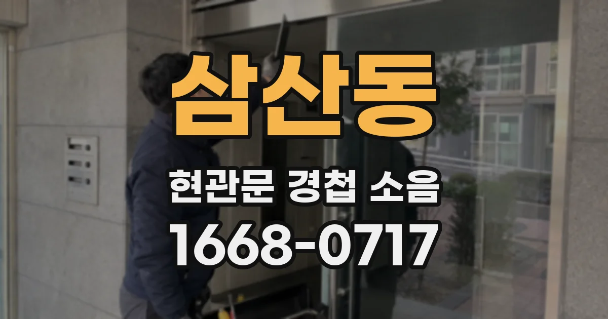 삼산동 현관문 경첩 소음