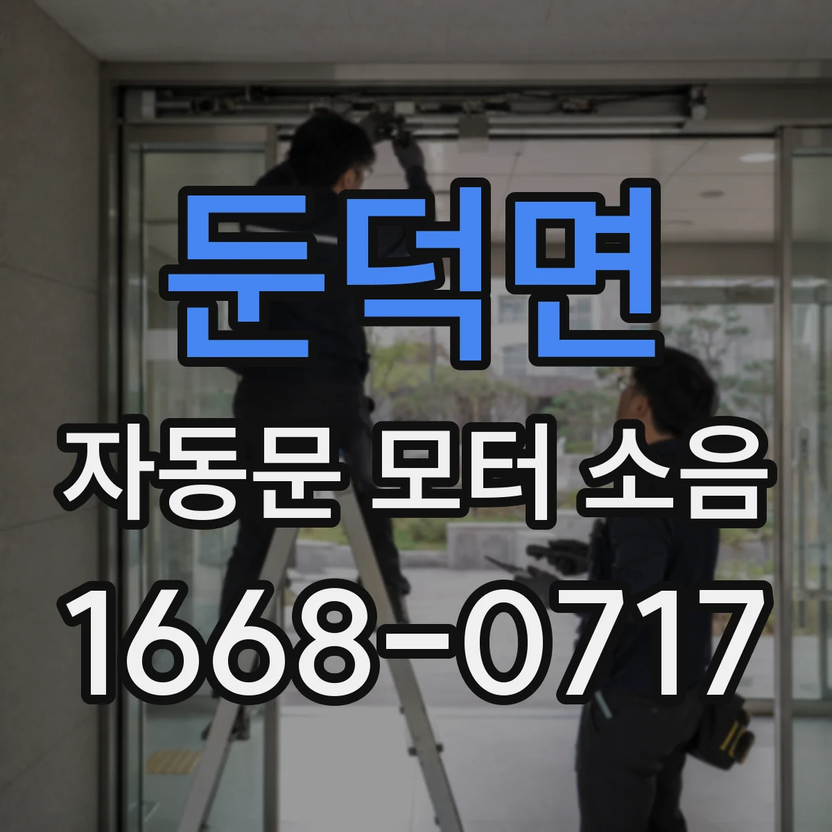 둔덕면 자동문 모터 소음