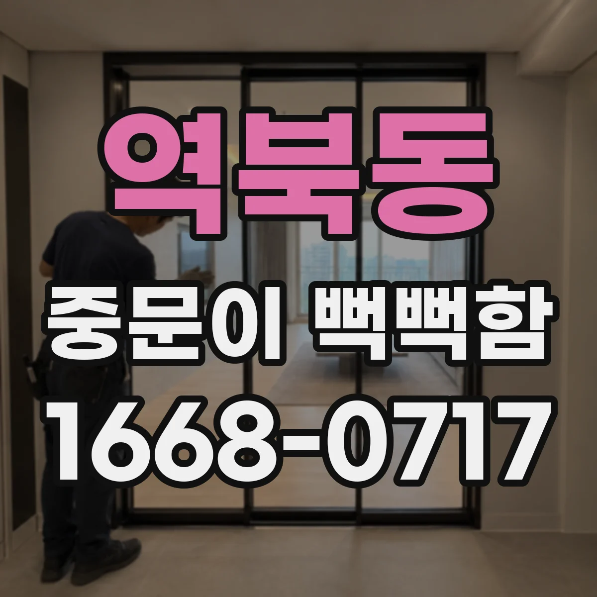 역북동 중문이 뻑뻑함