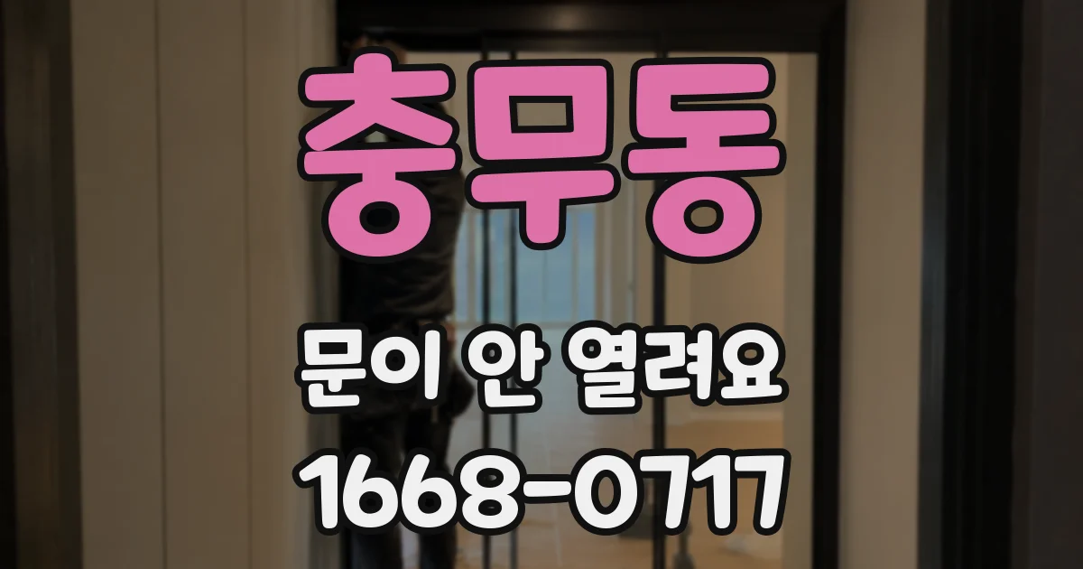 충무동 문이 안 열려요