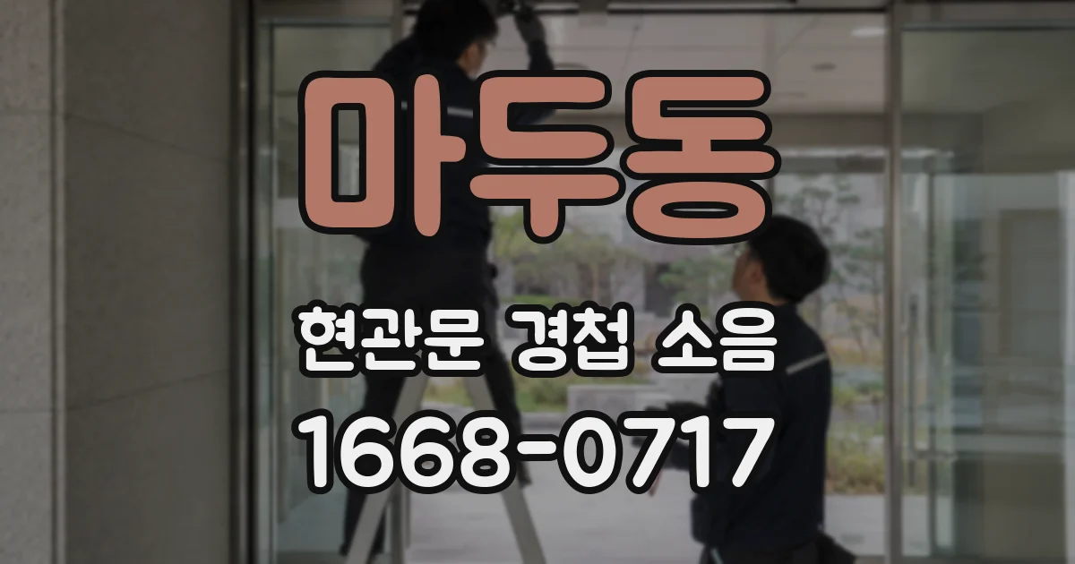 마두동 현관문 경첩 소음
