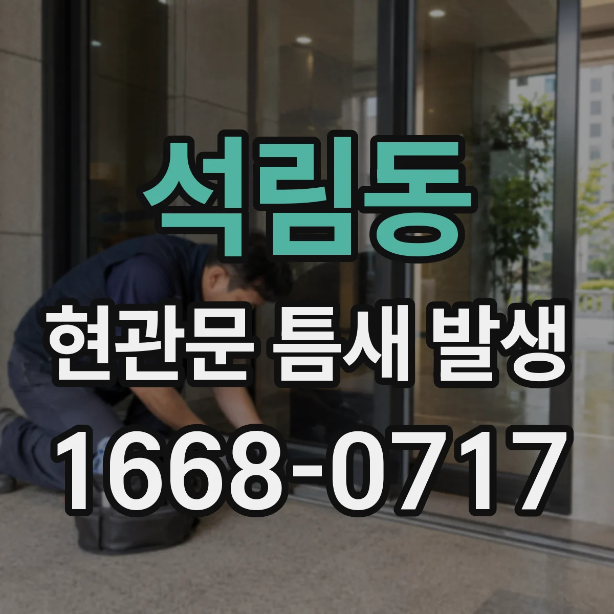 석림동 현관문 틈새 발생
