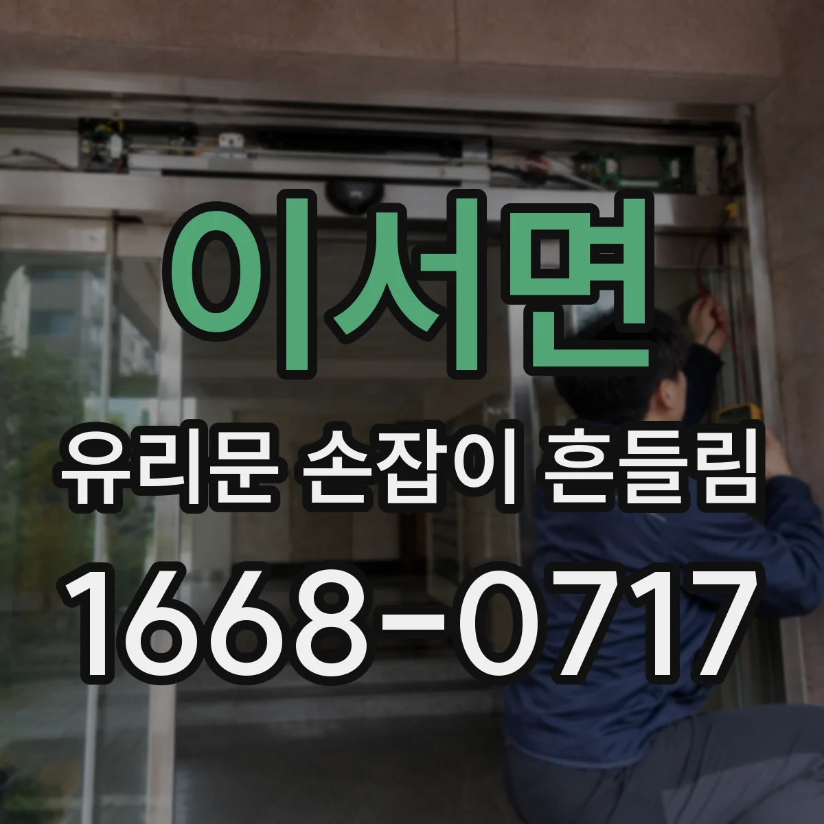 이서면 유리문 손잡이 흔들림