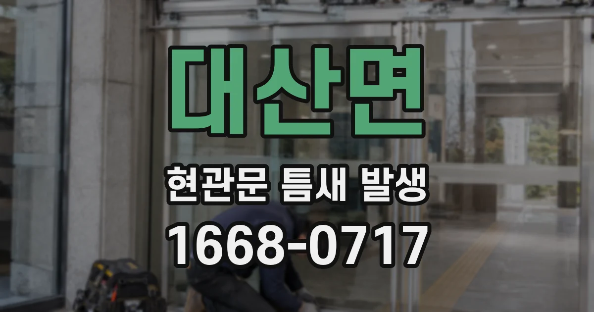 대산면 현관문 틈새 발생