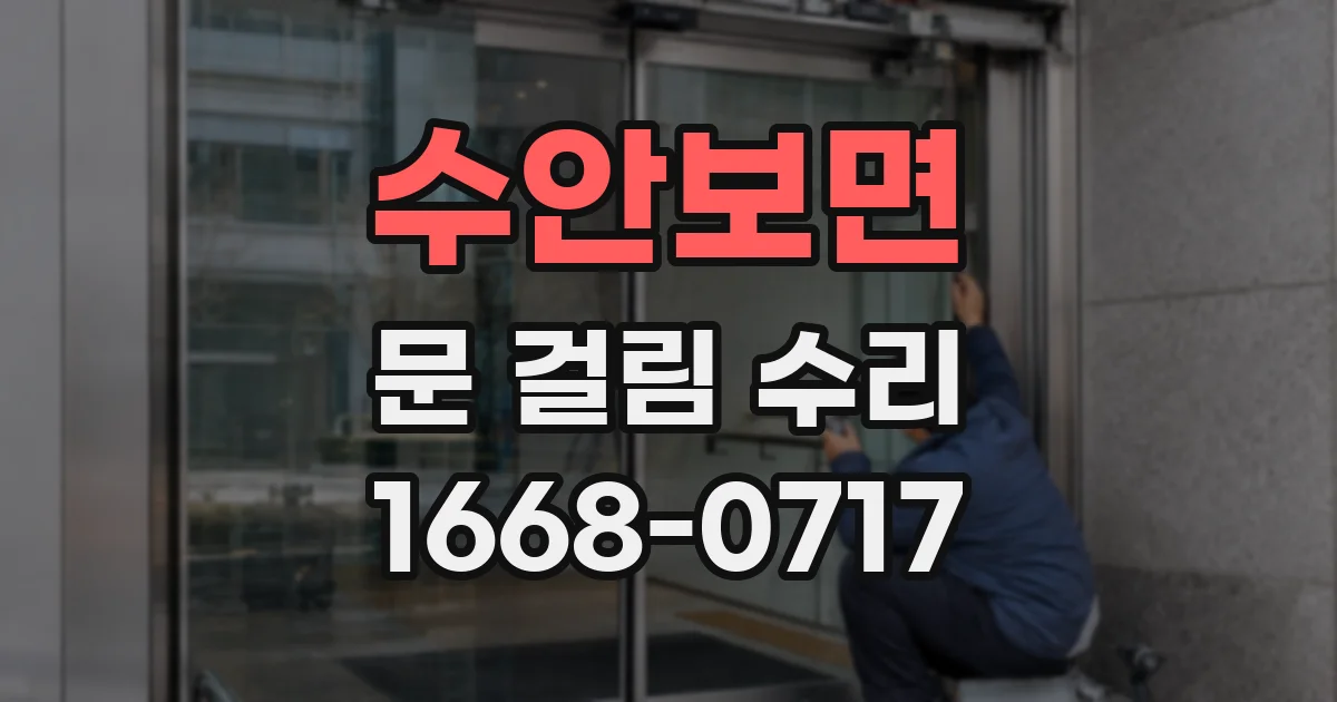 수안보면 문 걸림 수리