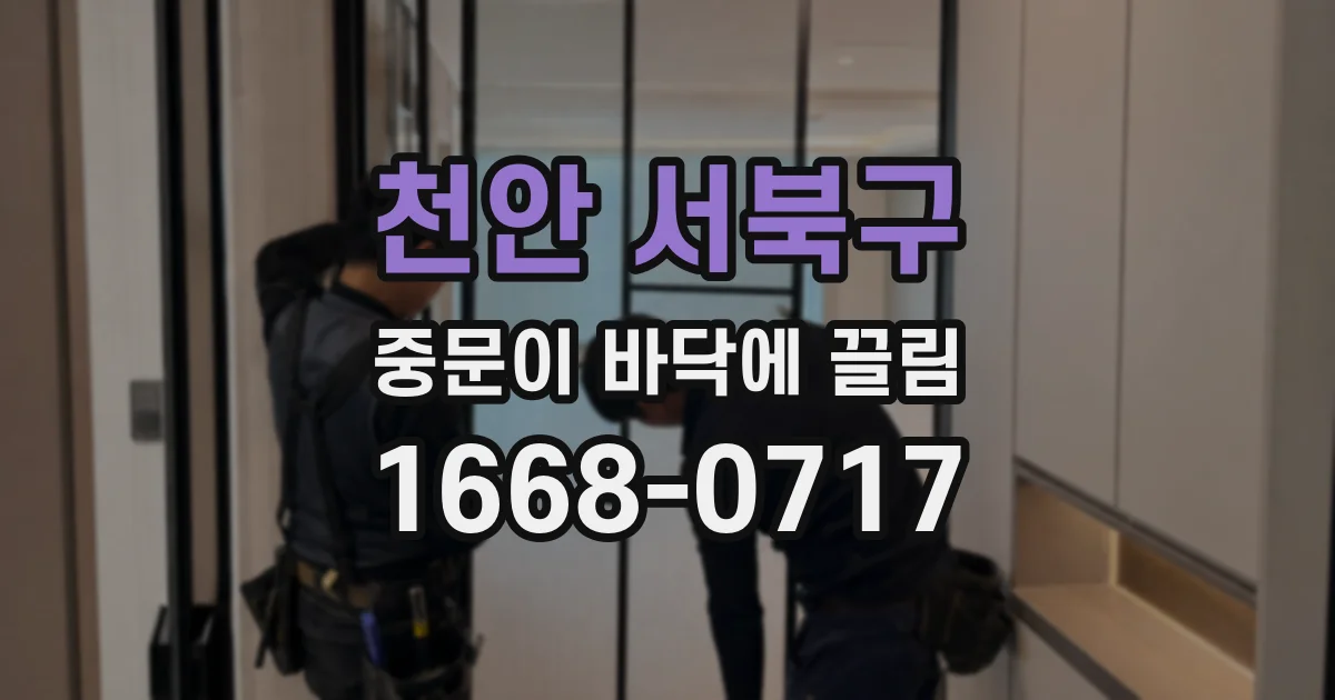 천안 서북구 중문이 바닥에 끌림