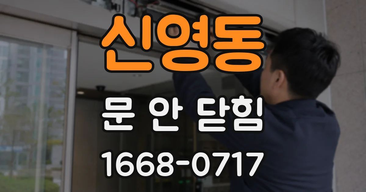 신영동 문 안 닫힘