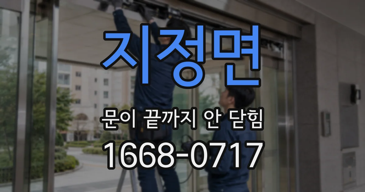 지정면 문이 끝까지 안 닫힘