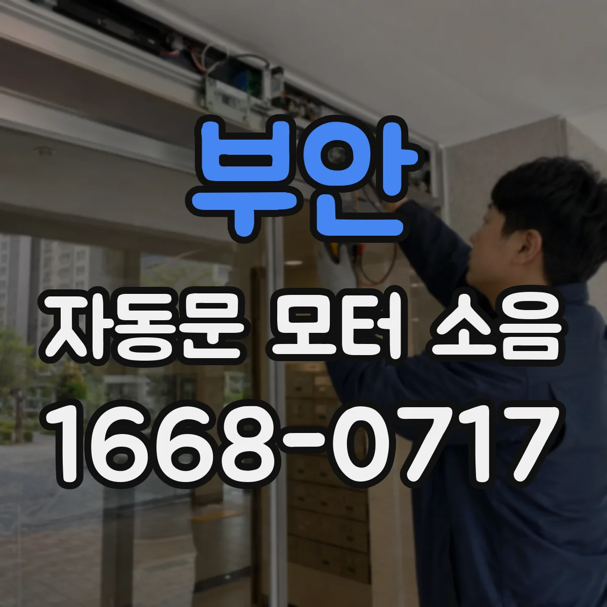 부안 자동문 모터 소음 발생 시나리오 벨트·체인 닳음 진단