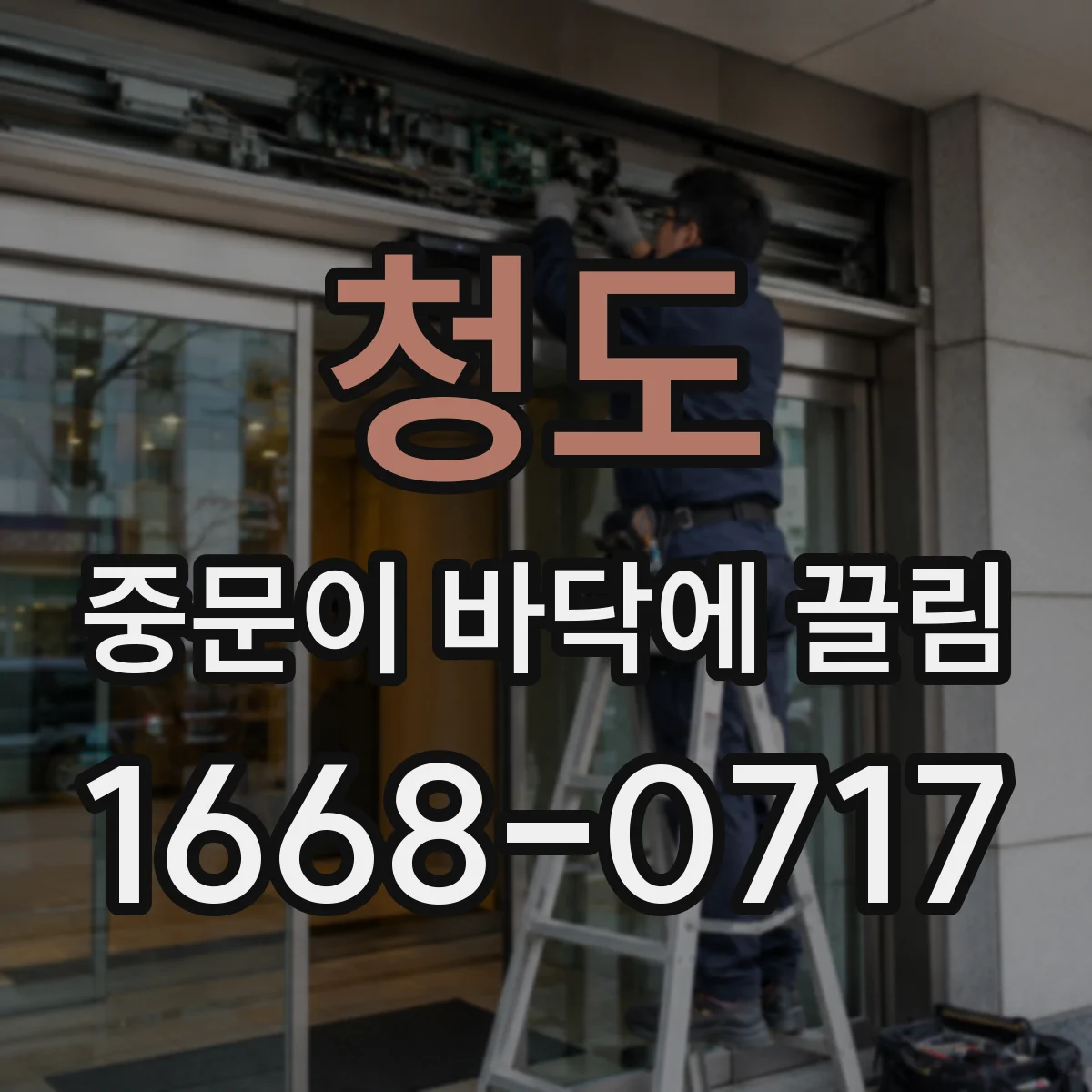 청도 중문이 바닥에 끌림 소음과 함께 끌리면 레일 교체 타이밍