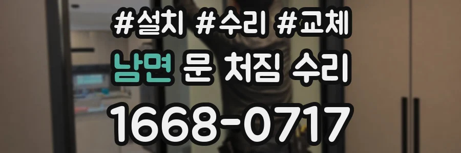 남면 문 처짐 수리