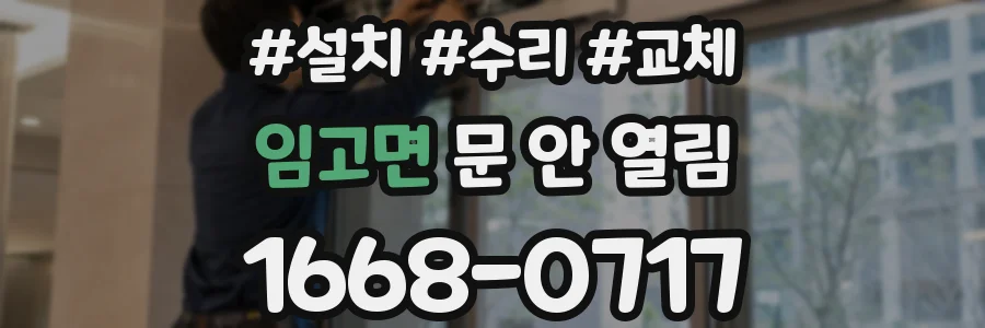 임고면 문 안 열림