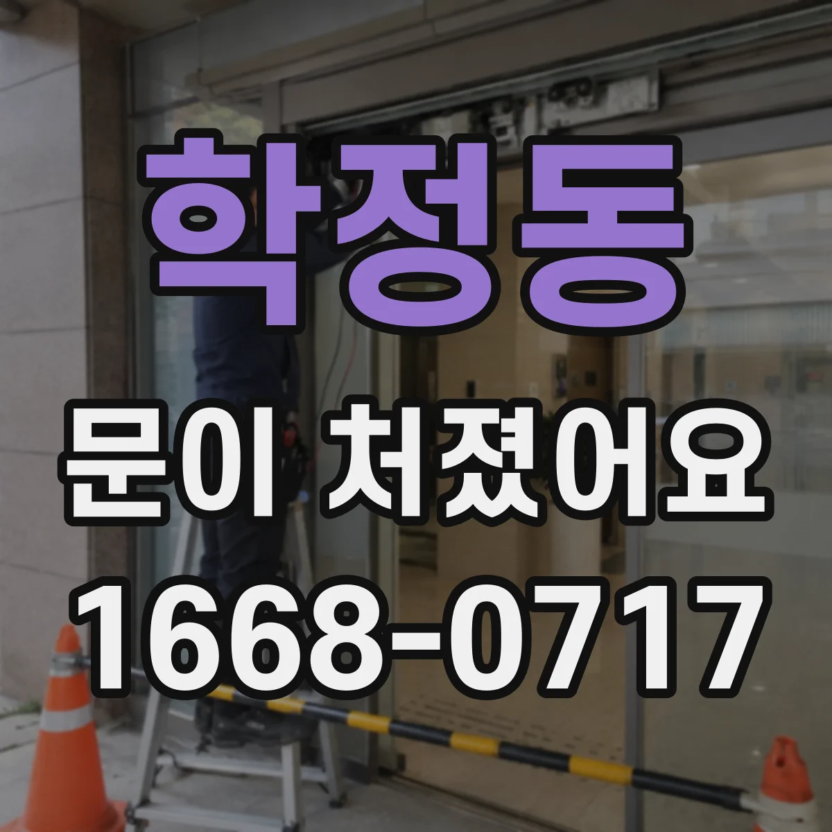 학정동 문이 처졌어요