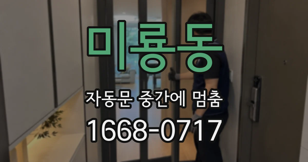 미룡동 자동문 중간에 멈춤