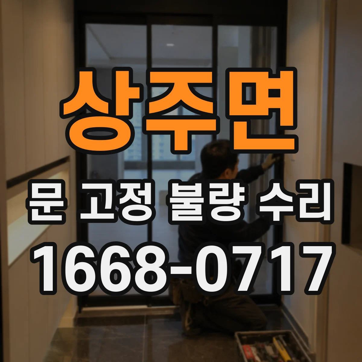 상주면 문 고정 불량 수리