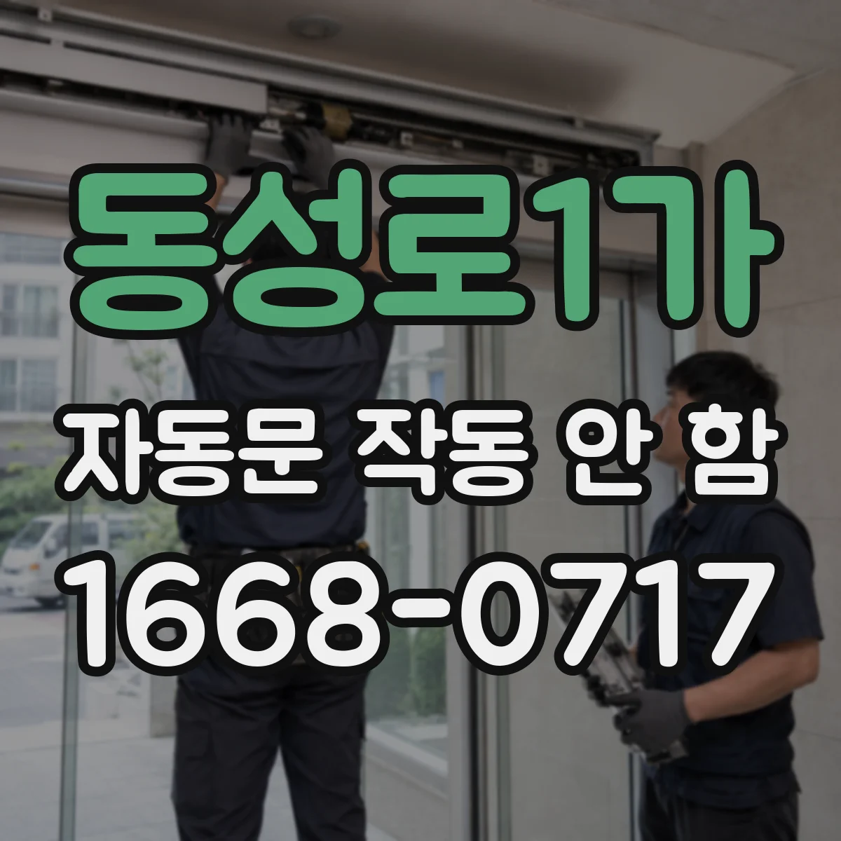동성로1가 자동문 작동 안 함