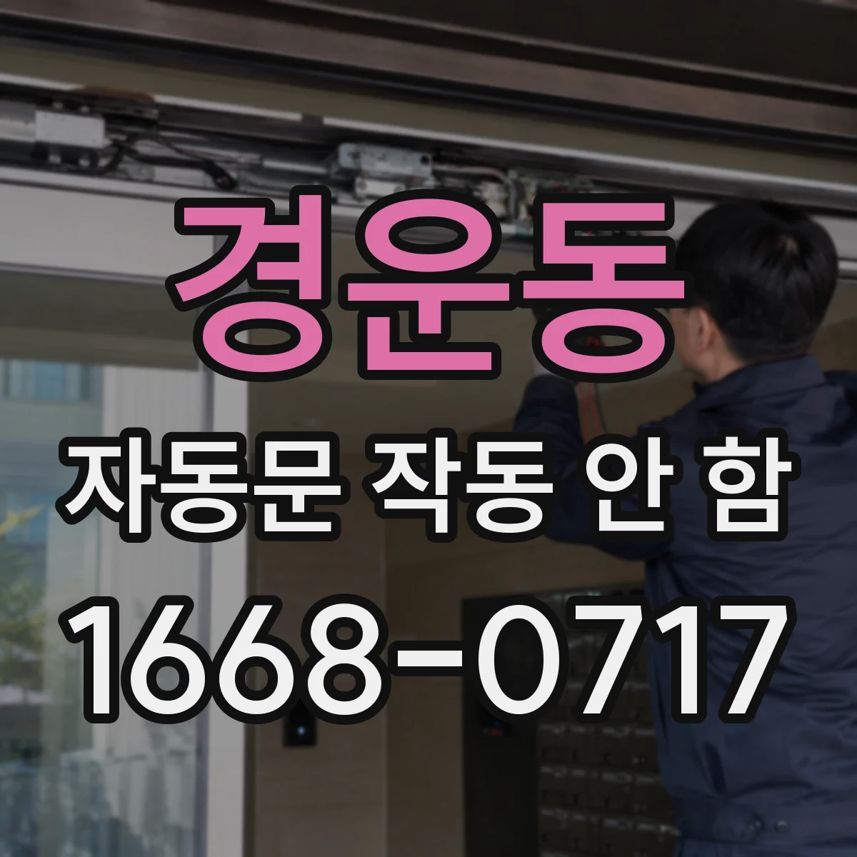 경운동 자동문 작동 안 함
