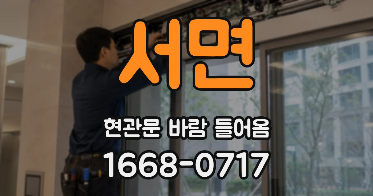 서면 현관문 바람 들어옴