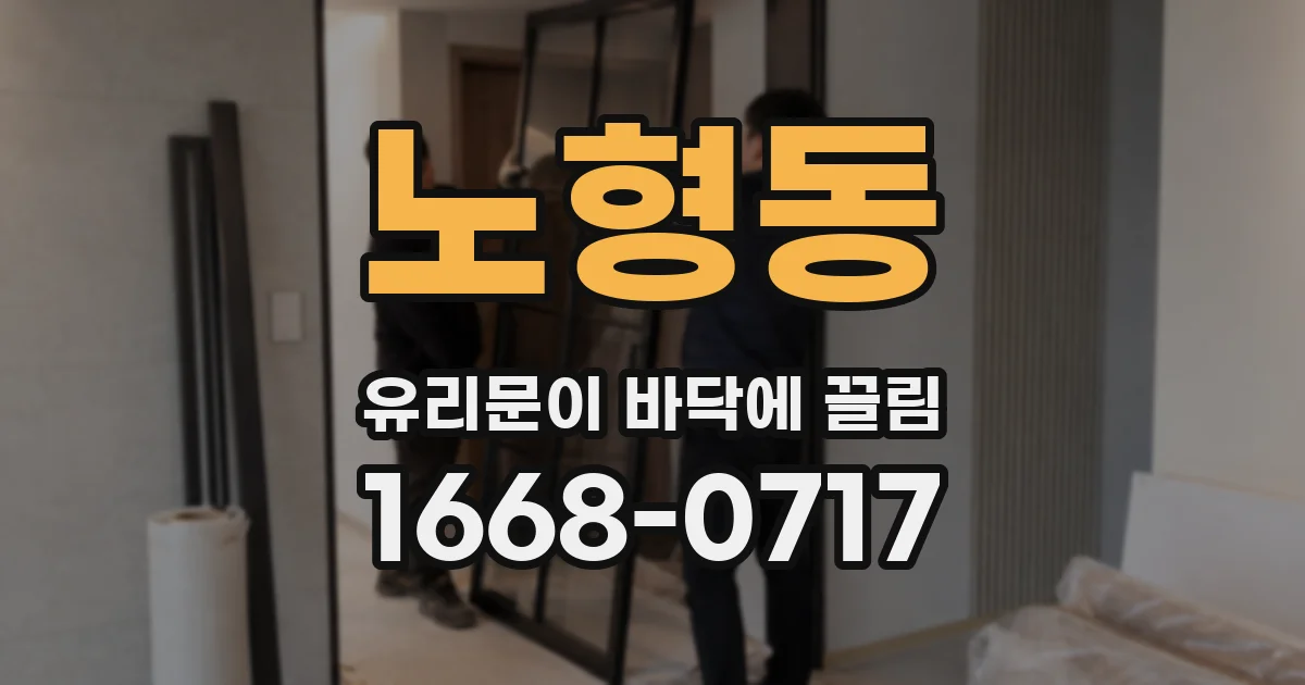 노형동 유리문이 바닥에 끌림